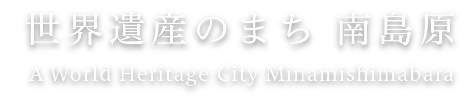  世界遺産のまち南島原　A World Heritage City Minamishimabara