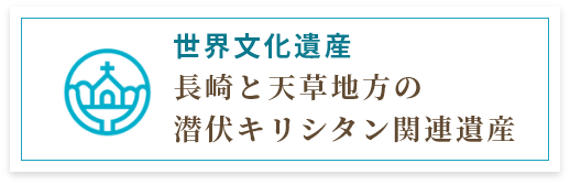 世界文化遺産　長崎と天草地方の潜伏キリシタン関連遺産