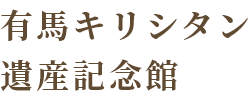 有馬キリシタン遺産記念館