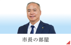 市長の部屋