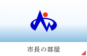 市長の部屋