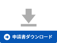 申請書ダウンロード