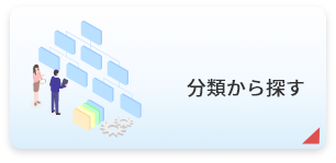 分類から探す