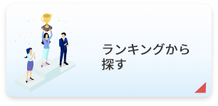 ランキングから探す