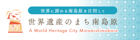 世界遺産のまち南島原市　世界に誇れる南島原市を目指して