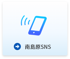 南島原SNS