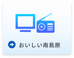 おいしい南島原