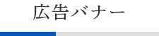 広告バナー