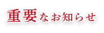 重要なお知らせ