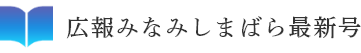 広報みなみしまばら最新号