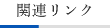 関連リンク