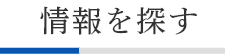 情報を探す