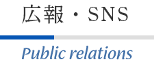 広報・SNS