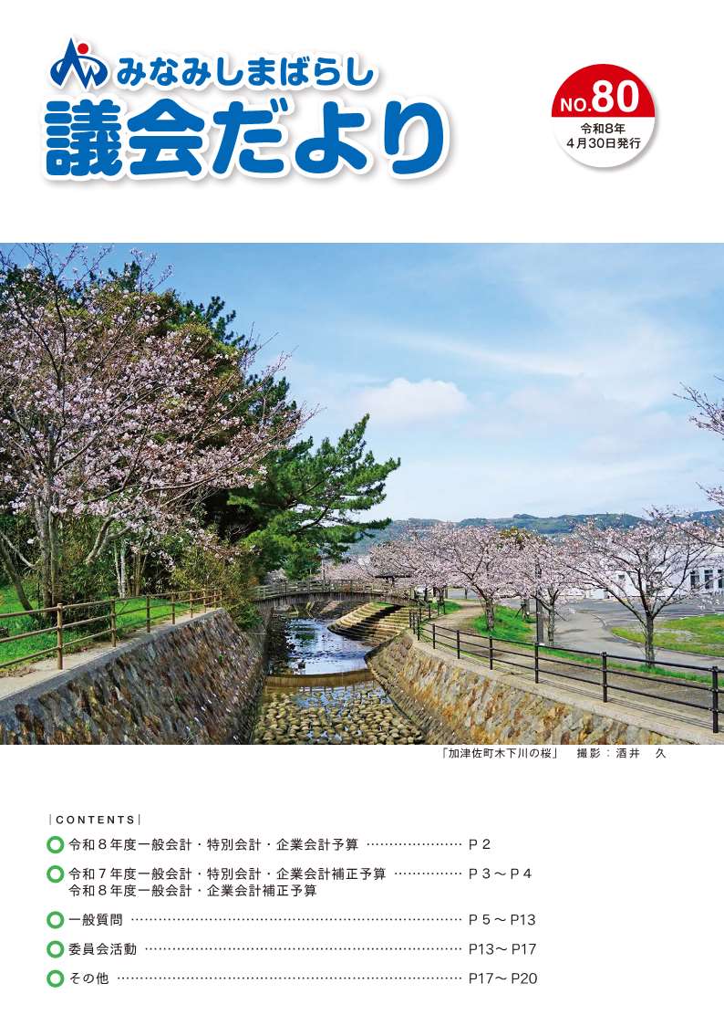 議会だより（No.80）