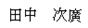 田中つぎひろ（漢字）
