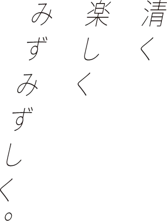清く 楽しく みずみずしく