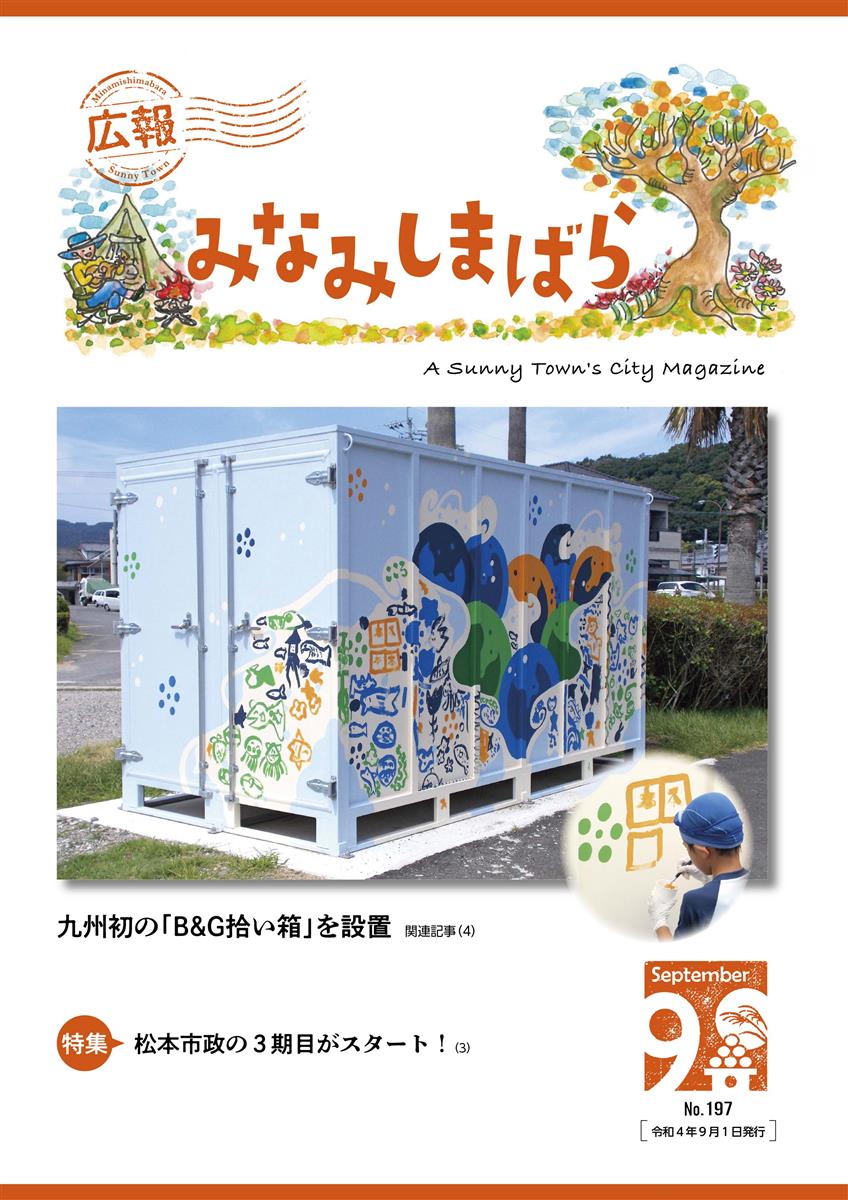 広報みなみしまばら（2022年9月号（第197号））