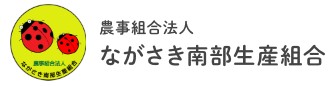 ながさき南部ロゴ