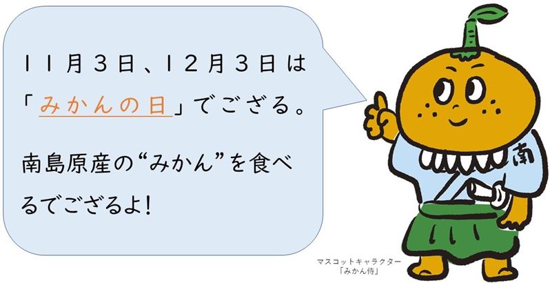 みかん侍呼びかけ