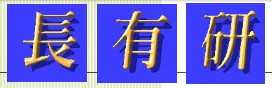 長有研ロゴ
