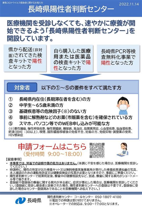 長崎県陽性者判断センターチラシ