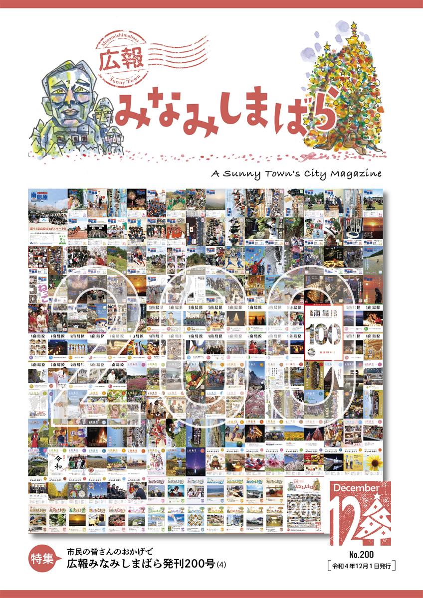 広報みなみしまばら（2022年12月号（第200号））