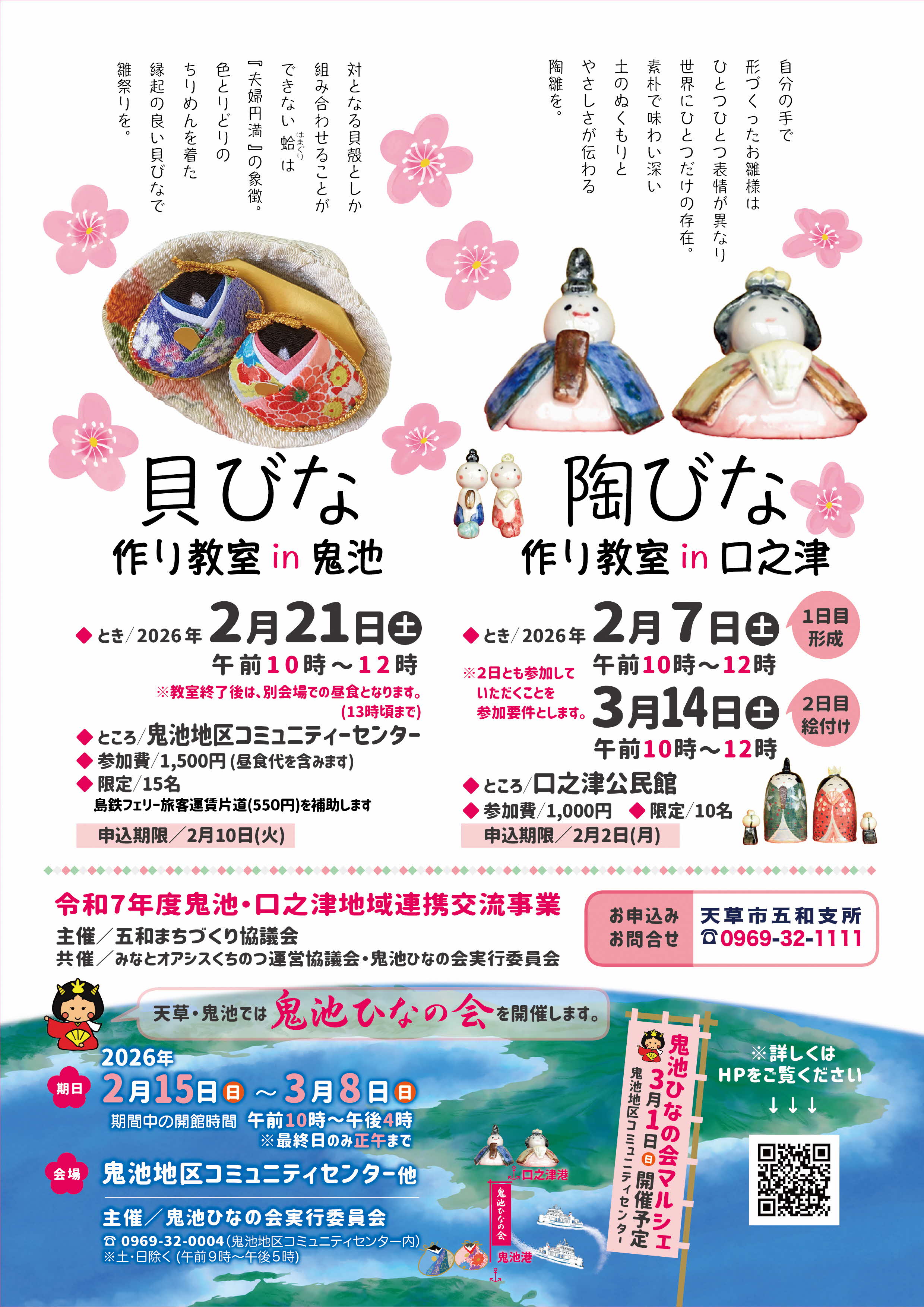 チラシ(貝びな・陶びな作り)