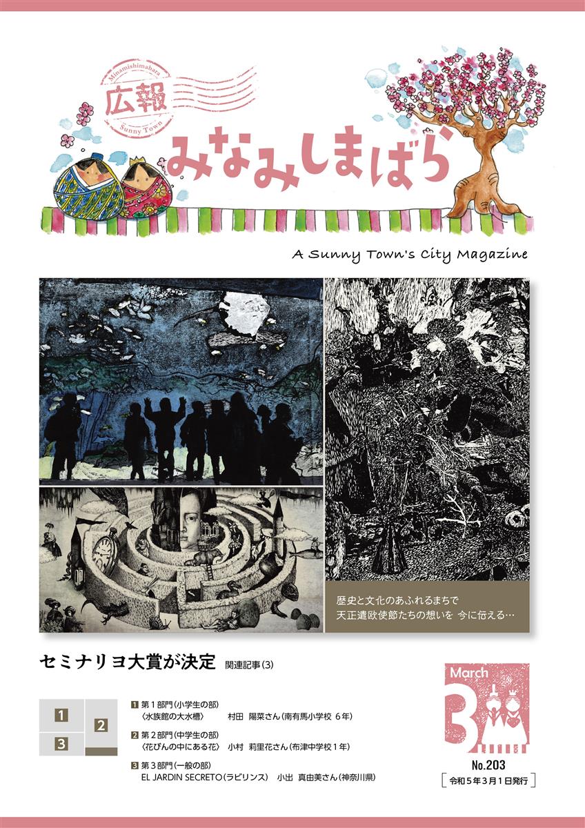 広報みなみしまばら（2023年3月号（第203号））