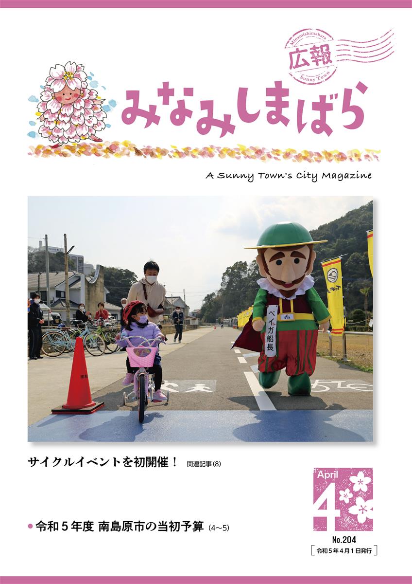 広報みなみしまばら（2023年4月号（第204号））