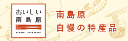 おいしい南島原HPバナー