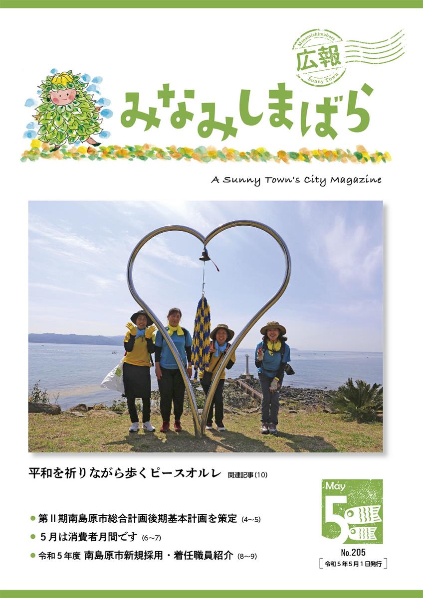 広報みなみしまばら（2023年5月号（第205号））