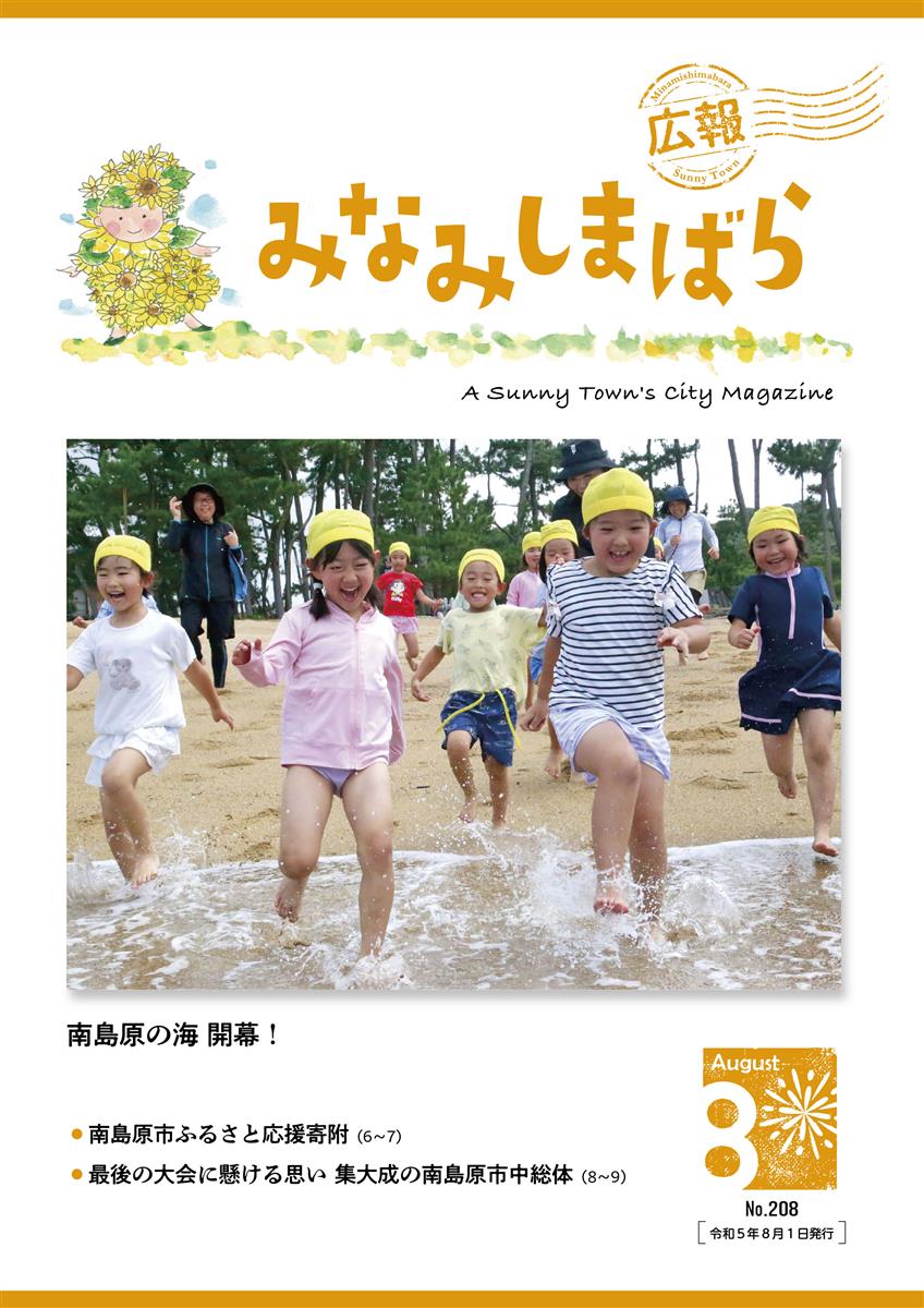 広報みなみしまばら8月号