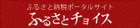 チョイス