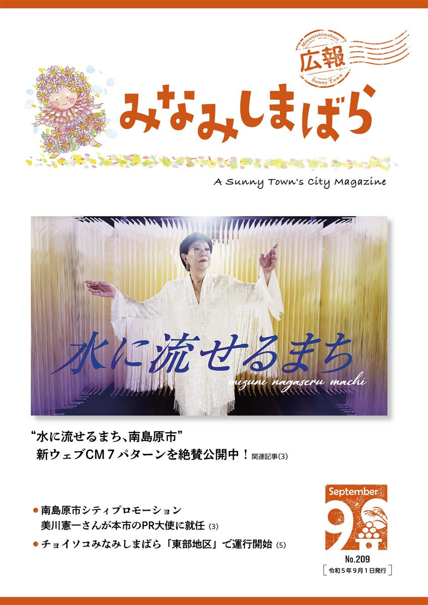 広報みなみしまばら9月号