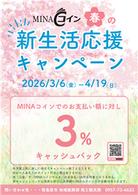 MINAコインキャンペーンポスター