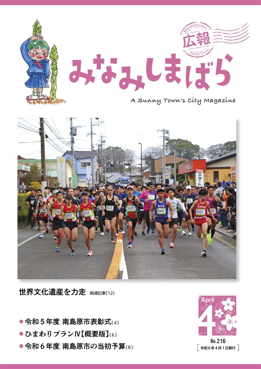 広報みなみしまばら2024年4月号