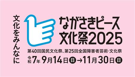 ながさきピース文化祭2025ロゴ