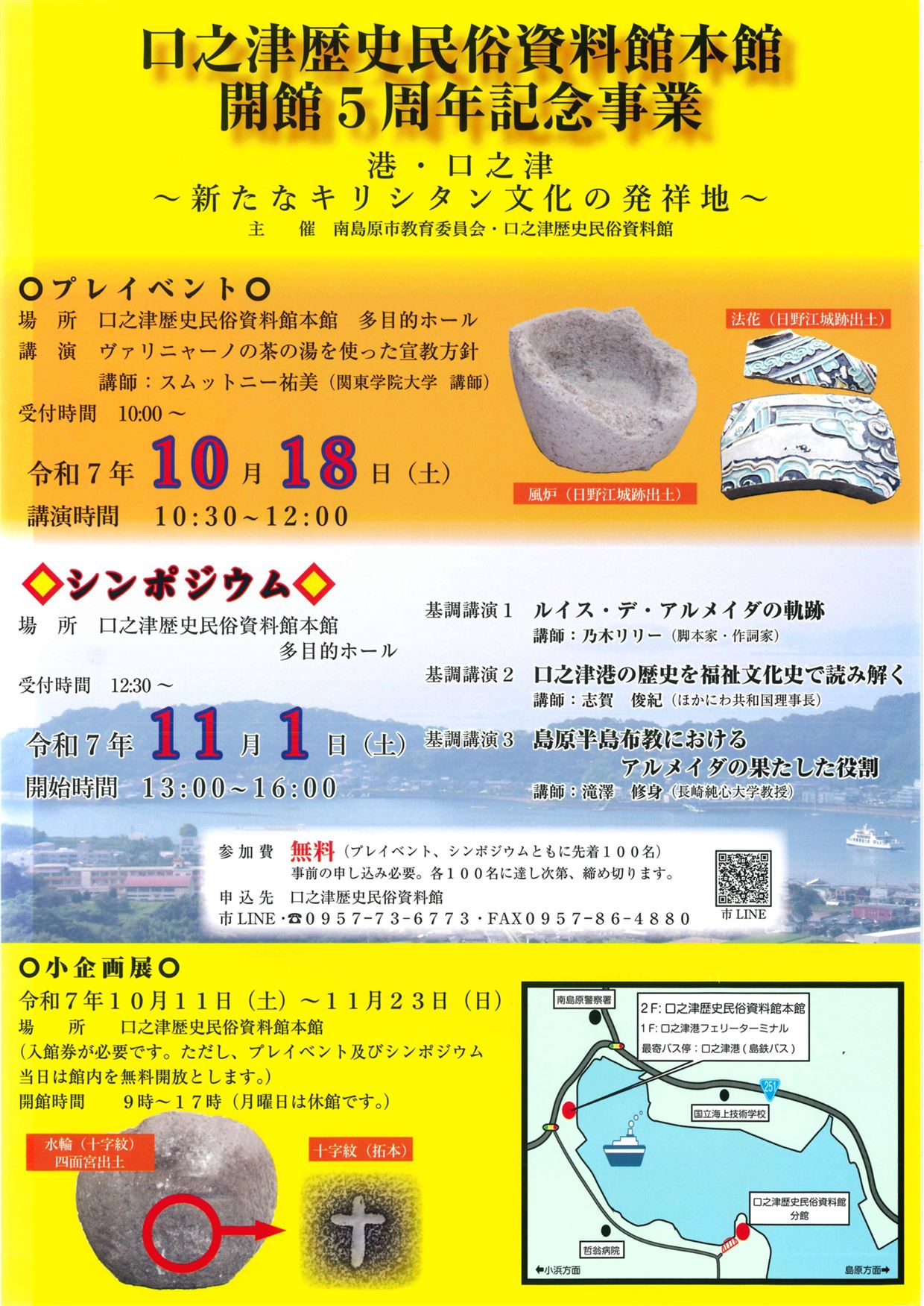 口之津歴史民俗資料館開館5周年記念事業チラシ