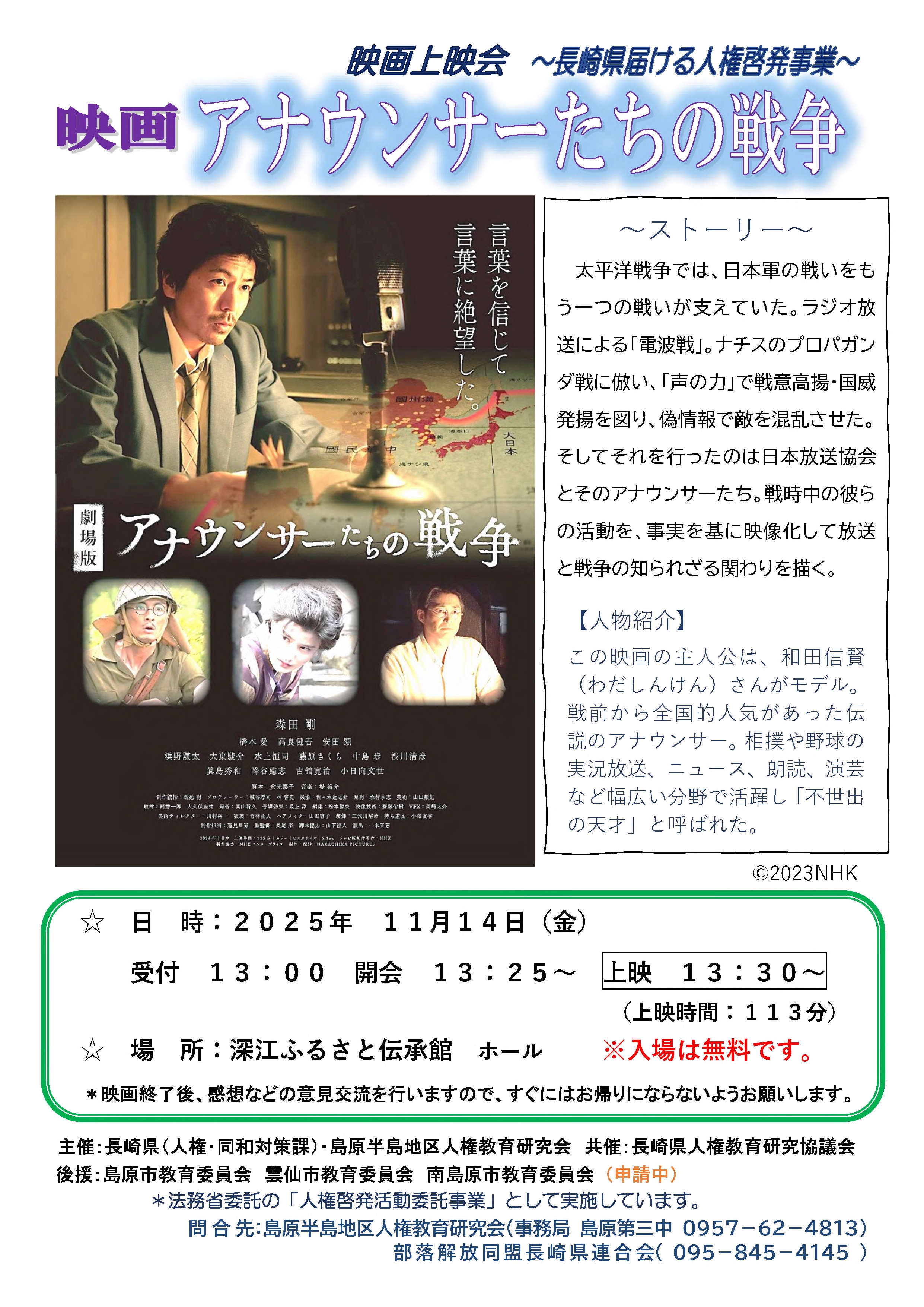 アナウンサーたちの戦争（２０２５年度：南島原市）