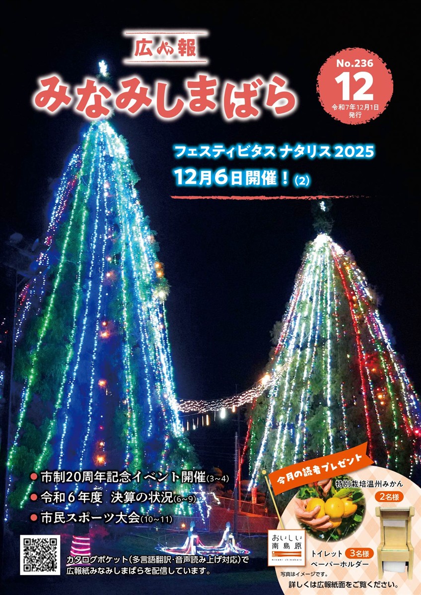 広報みなみしまばら2025年12月号