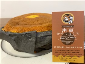 かすてほうろ（3）