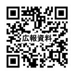 QR_広報資料