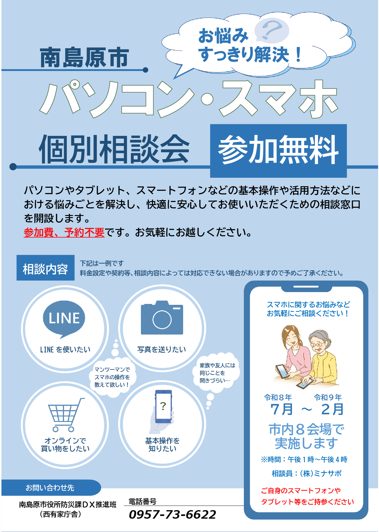 R08_告知用チラシ_スマホ相談窓口1