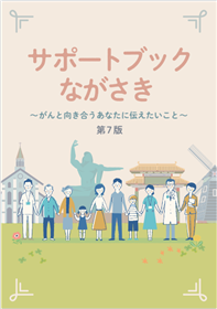 サポートブックながさき表紙