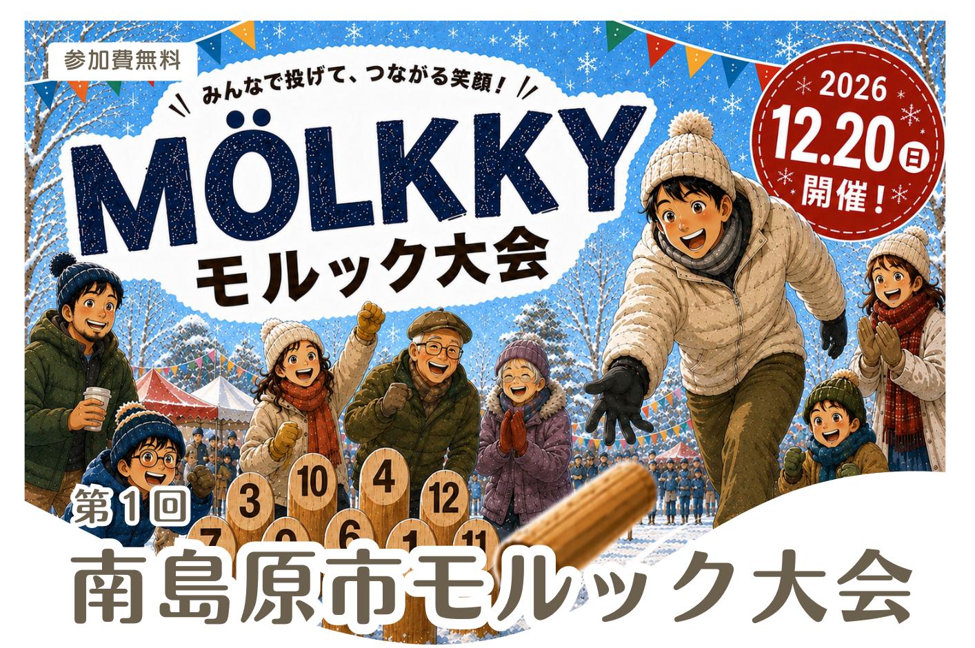 第1回南島原市モルック大会メインビジュアル