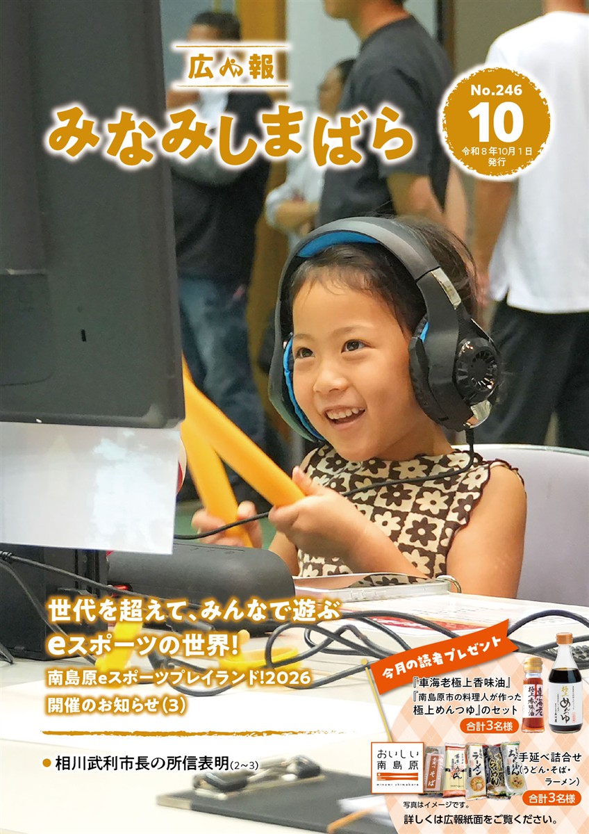 広報みなみしまばら（2026年10月号（第246号））