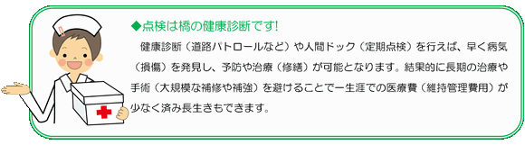 点検は橋の健康診断です