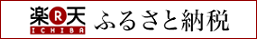 楽天ふるさと納税