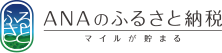 ANAのふるさと納税