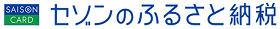 セゾンふるさと納税